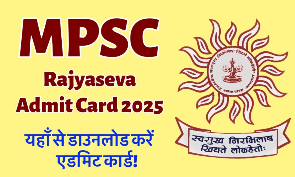 MPSC Admit Card 2025: देखिए परीक्षा की तारीख़ और डाउनलोड करें एडमिट कार्ड