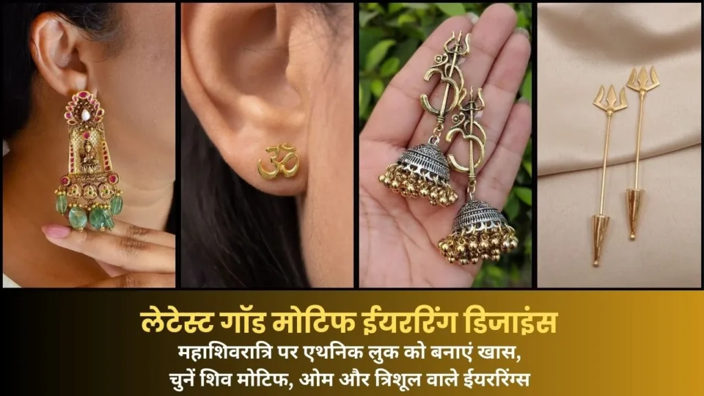 God Motif Earrings: महाशिवरात्रि पर ट्राई करें ये ईयररिंग्स, देखें खूबसूरत डिजाइंस…..