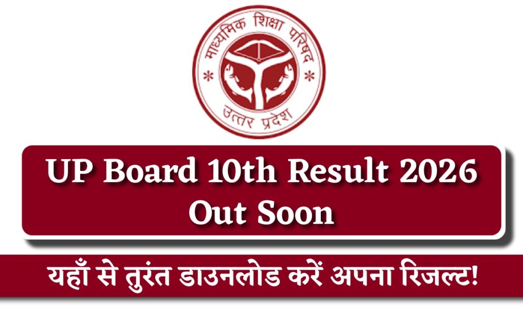 UP Board 10th Result 2026 Soon: यहाँ से तुरंत डाउनलोड करें अपना रिज़ल्ट