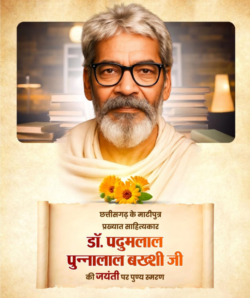वित्त मंत्री ओपी चौधरी ने डॉ. पदुमलाल पुन्नालाल बख्शी जी की जयंती पर किया पुण्य स्मरण…