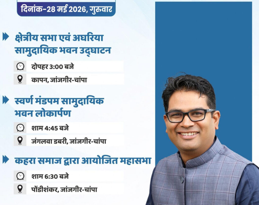 वित्त मंत्री ओपी चौधरी 28 मई को जांजगीर-चांपा जिले के विभिन्न कार्यक्रमों में होंगे शामिल…