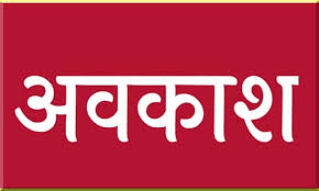 ईद-उल-जुहा (बकरीद) का अवकाश अब 28 मई को, राज्य शासन ने जारी की संशोधित अधिसूचना…