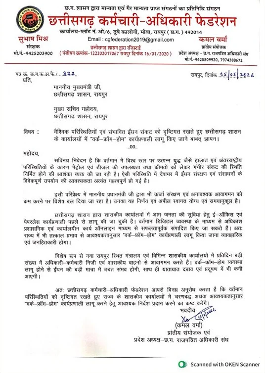 CG- वर्क फ्राम होम लागू करने की मांग, कर्मचारी अधिकारी फेडरेशन ने मुख्यमंत्री- चीफ सेकरेट्री को लिखा पत्र