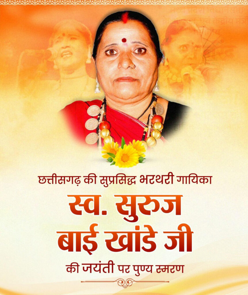 वित्त मंत्री ओपी चौधरी ने स्व. सुरुज बाई खांडे जी की जयंती पर किया पुण्य स्मरण…