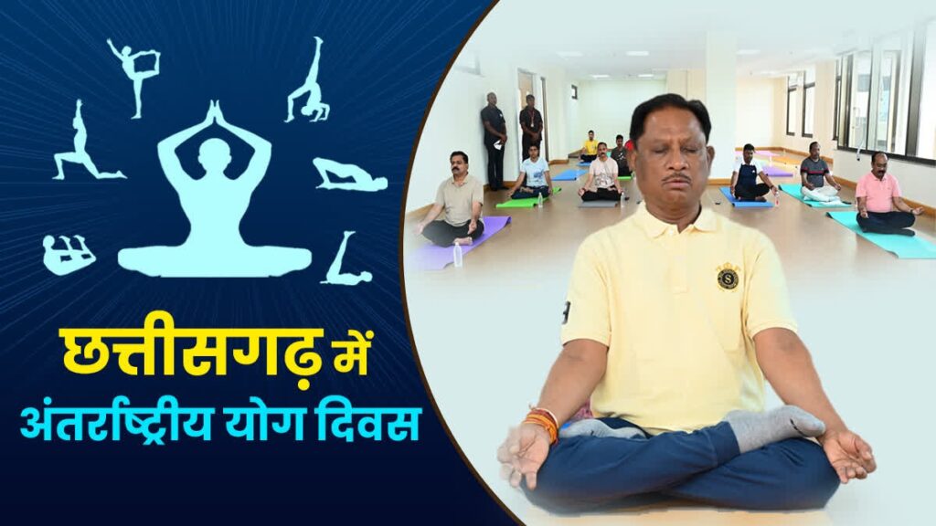 अन्तर्राष्ट्रीय योग दिवस पर 21 जून को प्रदेश में “स्वस्थ आयु के लिए योग” थीम पर होगा विशेष कार्यक्रम…
