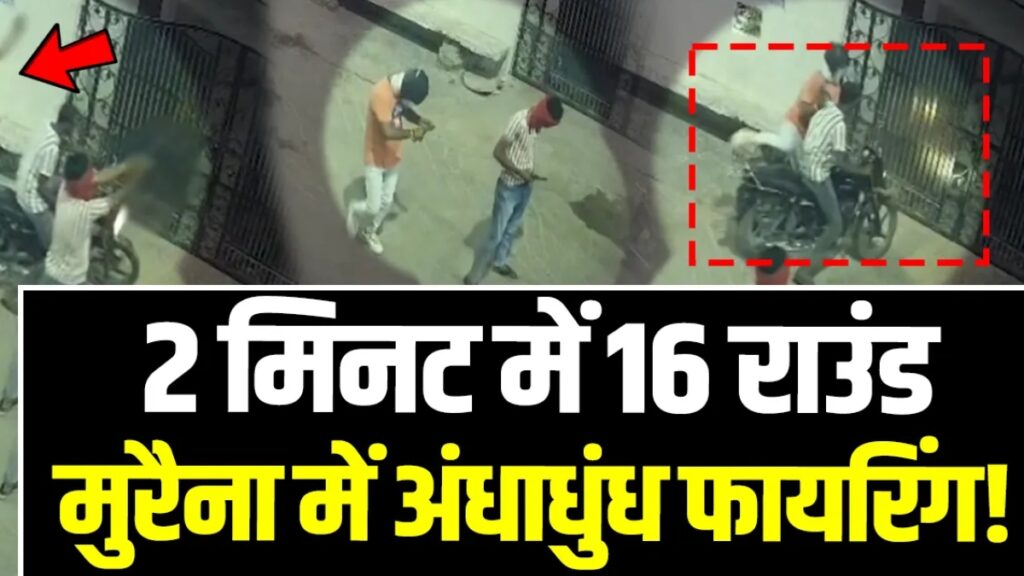 गोलियों की गूंज से दहशत, 2 मिनट में 16 राउंड फायरिंग, CCTV फुटेज से आरोपियों की तलाश तेजमध्य प्रदेश : मुरैना जिले से सनसनीखेज फायरिंग की घटना सामने आई है। शहर की आजाद नगर कॉलोनी में चार हथियारबंद बदमाशों ने एक मकान को निशाना बनाते हुए ताबड़तोड़ गोलियां चला दीं। करीब दो मिनट तक चली इस फायरिंग से पूरे इलाके में अफरा-तफरी मच गई। राहत की बात यह रही कि मकान मालिक ने समय रहते खुद को छिपा लिया, जिससे उनकी जान बच गई। घटना को अंजाम देने के बाद आरोपी मौके से फरार हो गए। देर रात घर पहुंचते ही शुरू कर दी ताबड़तोड़ फायरिंग जानकारी के अनुसार रविवार रात करीब 10:55 बजे चार बदमाश बाइक पर सवार होकर आजाद नगर कॉलोनी पहुंचे। बताया जा रहा है कि उन्होंने पहले बाइक को मकान के मुख्य गेट से टकराया, जिससे तेज आवाज हुई। आवाज सुनकर जैसे ही मकान मालिक राधेश्याम बाहर आए, बदमाशों ने उन पर गोलियां बरसानी शुरू कर दीं। दीवार की ओट लेकर बचाई अपनी जान अचानक हुई फायरिंग को देखकर राधेश्याम ने तुरंत दीवार की आड़ ले ली। उनकी सूझबूझ के कारण बड़ा हादसा टल गया। बदमाश लगातार फायरिंग करते रहे और करीब दो मिनट में 16 राउंड गोलियां चलाने के बाद वहां से फरार हो गए। लेन-देन के विवाद को माना जा रहा वजह प्रारंभिक जांच में पुलिस को आशंका है कि घटना के पीछे पैसों के लेन-देन का विवाद हो सकता है। हालांकि पुलिस अभी सभी पहलुओं की जांच कर रही है और घटना के पीछे की असली वजह का पता लगाने में जुटी हुई है। सीसीटीवी फुटेज से खुल रहे अहम सुराग पूरी वारदात आसपास लगे सीसीटीवी कैमरों में रिकॉर्ड हो गई है। पुलिस अब इन्हीं फुटेज के आधार पर आरोपियों की पहचान और उनकी गतिविधियों का पता लगा रही है। वीडियो में बदमाशों की हरकतें साफ दिखाई देने के बाद जांच को गति मिली है। एक आरोपी की पहचान, बाकी की तलाश जारी पुलिस अधीक्षक धर्मराज मीणा ने बताया कि चार आरोपियों में से एक की पहचान राहुल मिश्रा के रूप में हुई है। पुलिस के अनुसार राहुल एक हिस्ट्रीशीटर और शातिर अपराधी है। वहीं बाकी तीन आरोपियों की पहचान करने और उन्हें गिरफ्तार करने के लिए पुलिस की टीमें लगातार दबिश दे रही हैं। इलाके में बढ़ाई गई सुरक्षा, जांच जारी घटना के बाद पुलिस ने मामला दर्ज कर जांच शुरू कर दी है। आसपास के लोगों से पूछताछ की जा रही है और तकनीकी साक्ष्यों के आधार पर आरोपियों की तलाश जारी है। इस घटना के बाद आजाद नगर कॉलोनी में दहशत का माहौल है और सुरक्षा व्यवस्था भी बढ़ा दी गई है।