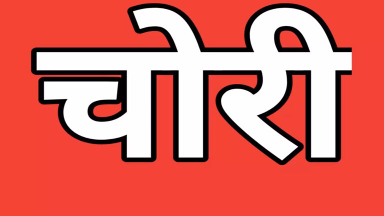 घर में गहरी नींद में सोता रहा परिवार, चोरों ने पार कर दिए 3 लाख के जेवर और नकदी, सुबह खुला चोरी का राज