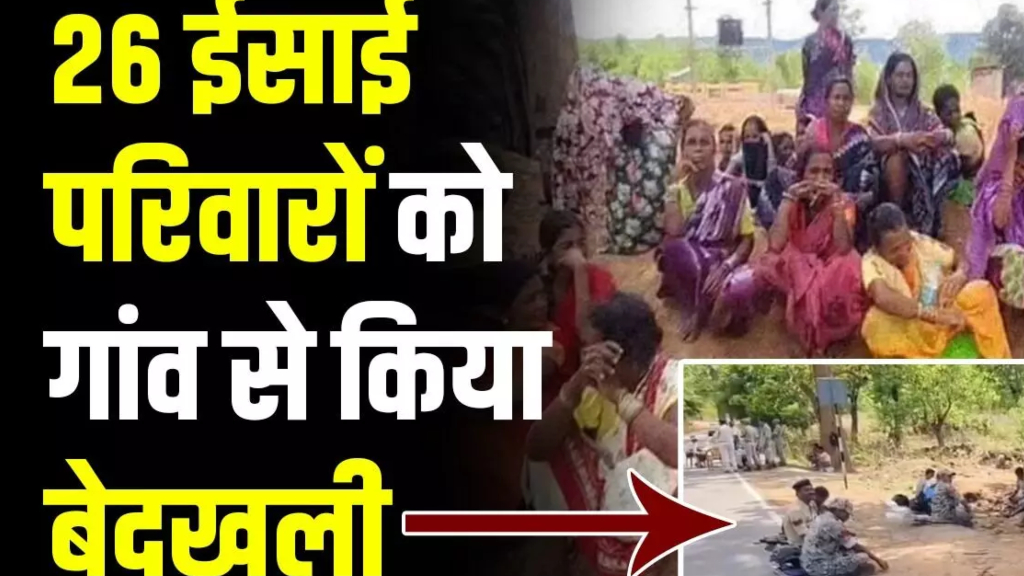 धर्मांतरण को लेकर बढ़ा विवाद, 26 ईसाई परिवारों के गांव छोड़ने का दावा, एहतियातन पुलिस बल तैनात