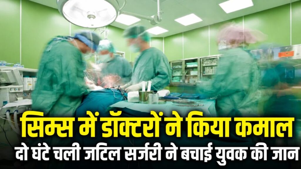 सिम्स में डॉक्टरों ने बचाई युवक की जान : गले की कटी श्वासनली की आपातकालीन सर्जरी कर दिया नया जीवन…