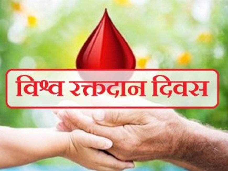 विश्व रक्तदाता दिवस (14 जून) : रक्तदान: जीवन बचाने का सबसे बड़ा उपहार…