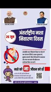 अंतर्राष्ट्रीय नशा निवारण दिवस‘ का आयोजन 26 जून को…