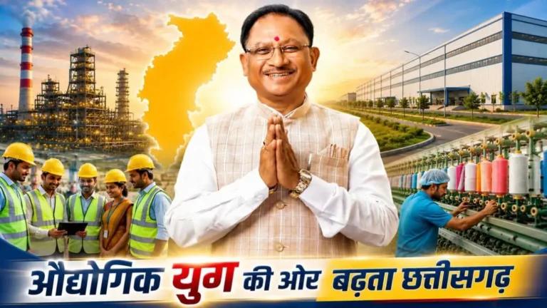 CG Industrial Growth: निवेश और रोजगार का नया हब बन रहा छत्तीसगढ़, नई औद्योगिक नीति से 5 लाख नौकरियों का लक्ष्य