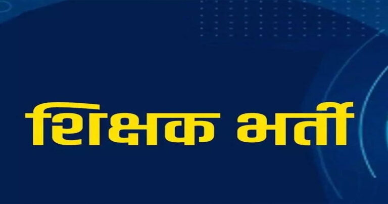 छत्तीसगढ़ में सहायक शिक्षक भर्ती का रास्ता खुला, 24 जुलाई से आवेदन शुरू और अक्टूबर में होगी परीक्षा