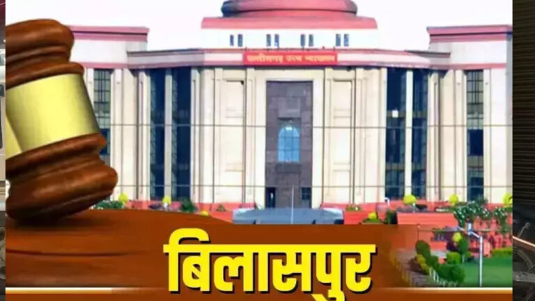 Bilaspur High Court: शिक्षकों को BEO का प्रभार नहीं दे सकती सरकार, हाई कोर्ट ने रद्द किया आदेश, सुनाया बड़ा फैसला