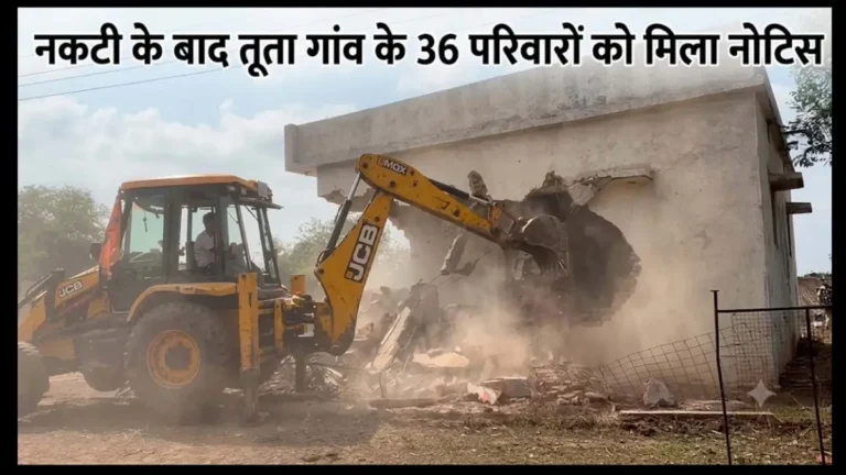 CG News: नकटी के बाद अब तूता में अतिक्रमण पर कार्रवाई की तैयारी, 36 परिवारों को मकान हटाने का नोटिस, ग्रामीणों में बढ़ी चिंता