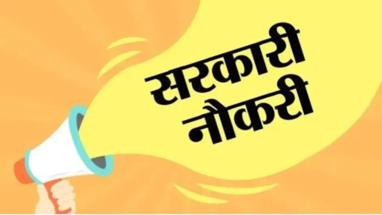 CG Recruitment: छत्तीसगढ़ में 700 सहायक प्राध्यापकों की भर्ती को मिली मंजूरी, युवाओं के लिए खुलेंगे नौकरी के बड़े अवसर