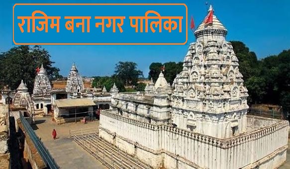 रायपुर : राजिम की बहुप्रतीक्षित मांग पूरी, बना नगर पालिका : राज्य शासन ने जारी की अधिसूचना