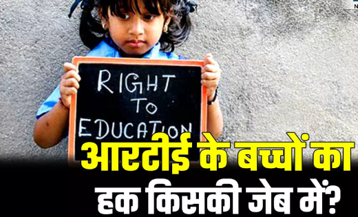RTE के नाम पर बड़ा सवाल, 31 हजार बच्चों की ड्रेस और किताब की 1.84 करोड़ रुपये की राशि पर उठे सवाल