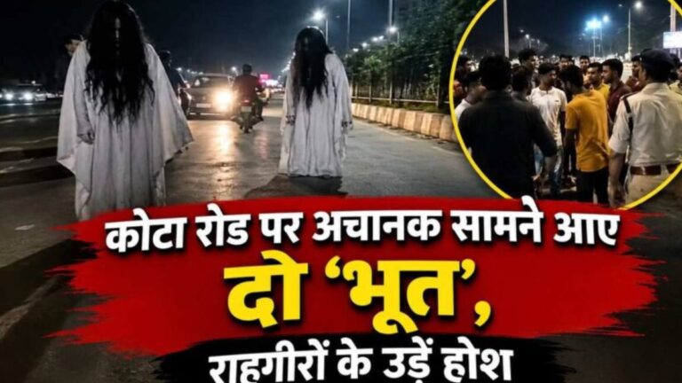 कोटा रोड पर अचानक सामने आए दो ‘भूत’, राहगीरों के उड़े होश, फिर हुआ मजेदार खुलासा