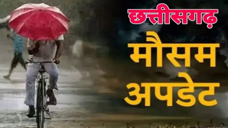 छत्तीसगढ़ से मानसून की विदाई करीब, अगले 48 घंटे में बदल सकता है मौसम,दिन में बढ़ेगी गर्मी और रात में महसूस होगी हल्की ठंड