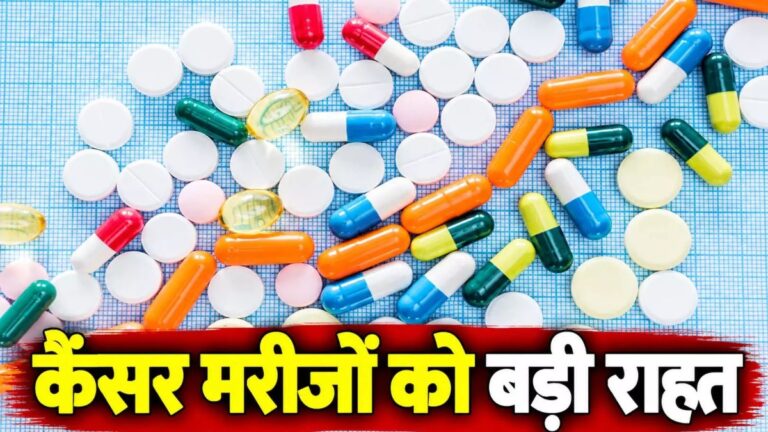 Cancer Medicine Price: कैंसर की दवाएं होंगी सस्ती! सरकार ने तय किया 30% मार्जिन, मरीजों को सालाना 2,500 करोड़ की बचत का अनुमान