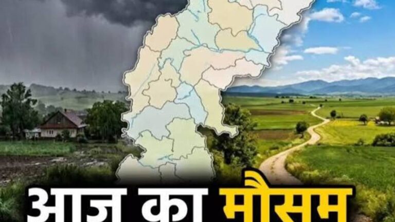 CG Weather Update: छत्तीसगढ़ में फिर बदलेगा मौसम, गरज-चमक के साथ बारिश और 40 KM की रफ्तार से चलेंगी हवाएं