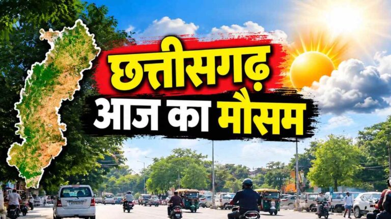 छत्तीसगढ़ में मौसम का दोहरा मिजाज, दिन में तेज धूप तो रात में बढ़ रही ठंडक, तापमान में 11 डिग्री का अंतर