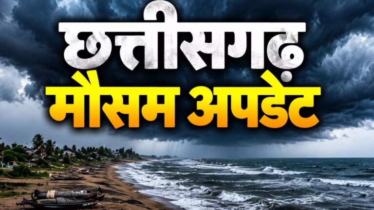 CG Weather Update: छत्तीसगढ़ में 28 और 29 अक्टूबर को भारी बारिश का अलर्ट, 60 किमी प्रति घंटे की रफ्तार से चलेंगी हवाएं