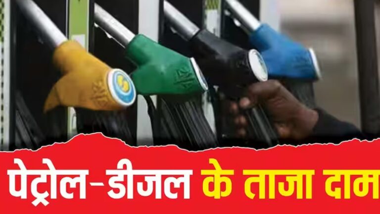 पेट्रोल-डीजल के नए रेट जारी, जानिए आपके शहर में आज कितना है ईंधन का भाव