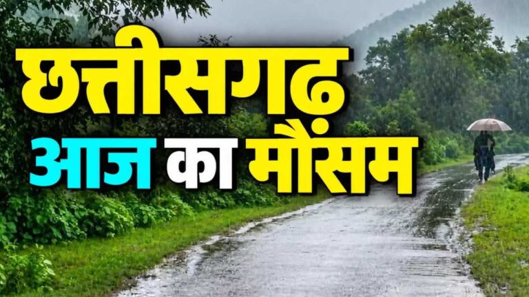 छत्तीसगढ़ से मानसून की विदाई शुरू, बारिश का कोटा सामान्य से 5% ज्यादा, अब बढ़ेगी गर्मी और उमस, जानें आगे कैसा रहेगा मौसम
