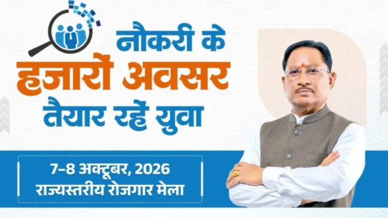 रायपुर के इंडोर स्टेडियम में राज्यस्तरीय रोजगार मेला, 8 हजार से अधिक पदों पर होंगी भर्तियां